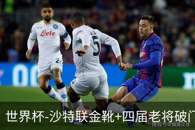 世界杯-沙特联金靴+四届老将破门 十人墨西哥2-0九人南非
