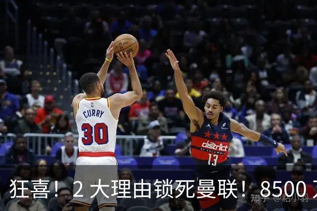 狂喜！2 大理由锁死曼联！8500 万镑拦路，大英悍将也来投