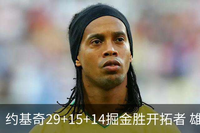 约基奇29+15+14掘金胜开拓者 雄鹿险胜森林狼