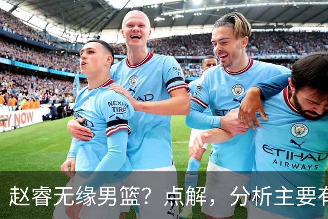 赵睿无缘男篮？点解，分析主要有3个原因！